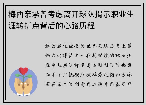 梅西亲承曾考虑离开球队揭示职业生涯转折点背后的心路历程 梅西亲承曾考虑离开球队揭示职业生涯转折点背后的心路历程