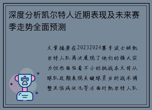 深度分析凯尔特人近期表现及未来赛季走势全面预测 深度分析凯尔特人近期表现及未来赛季走势全面预测