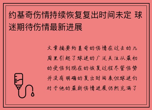 约基奇伤情持续恢复复出时间未定 球迷期待伤情最新进展