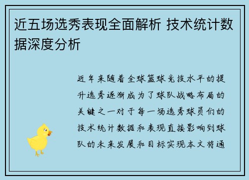 近五场选秀表现全面解析 技术统计数据深度分析