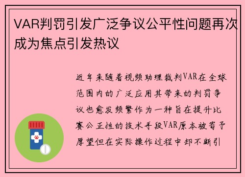 VAR判罚引发广泛争议公平性问题再次成为焦点引发热议