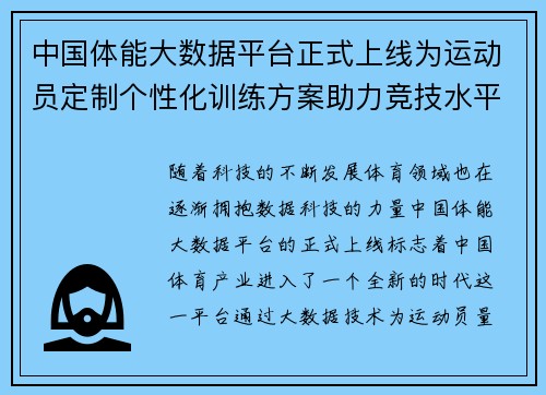 中国体能大数据平台正式上线为运动员定制个性化训练方案助力竞技水平提升