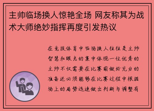 主帅临场换人惊艳全场 网友称其为战术大师绝妙指挥再度引发热议