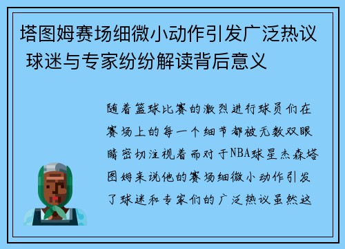 塔图姆赛场细微小动作引发广泛热议 球迷与专家纷纷解读背后意义