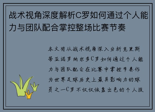 战术视角深度解析C罗如何通过个人能力与团队配合掌控整场比赛节奏