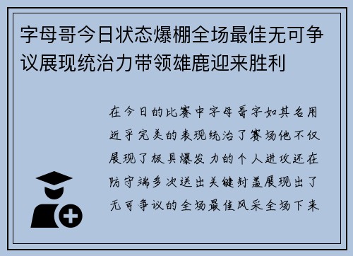字母哥今日状态爆棚全场最佳无可争议展现统治力带领雄鹿迎来胜利