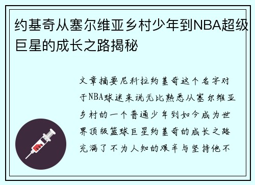 约基奇从塞尔维亚乡村少年到NBA超级巨星的成长之路揭秘