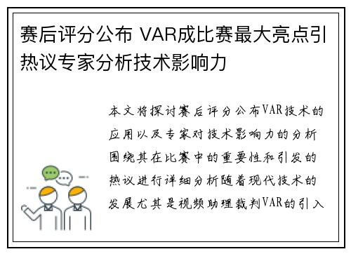 赛后评分公布 VAR成比赛最大亮点引热议专家分析技术影响力
