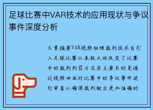 足球比赛中VAR技术的应用现状与争议事件深度分析