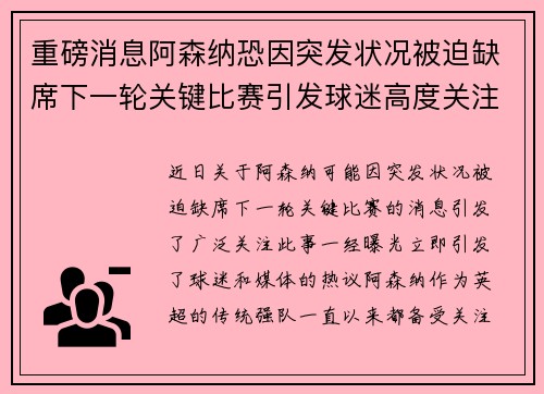 重磅消息阿森纳恐因突发状况被迫缺席下一轮关键比赛引发球迷高度关注