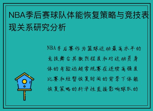 NBA季后赛球队体能恢复策略与竞技表现关系研究分析 NBA季后赛球队体能恢复策略与竞技表现关系研究分析