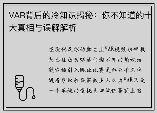 VAR背后的冷知识揭秘:你不知道的十大真相与误解解析 VAR背后的冷知识揭秘:你不知道的十大真相与误解解析