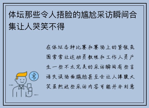 体坛那些令人捂脸的尴尬采访瞬间合集让人哭笑不得
