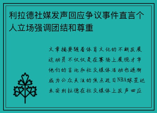 利拉德社媒发声回应争议事件直言个人立场强调团结和尊重 利拉德社媒发声回应争议事件直言个人立场强调团结和尊重