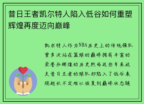 昔日王者凯尔特人陷入低谷如何重塑辉煌再度迈向巅峰