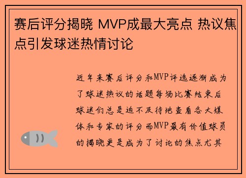 赛后评分揭晓 MVP成最大亮点 热议焦点引发球迷热情讨论