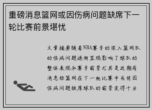 重磅消息篮网或因伤病问题缺席下一轮比赛前景堪忧 重磅消息篮网或因伤病问题缺席下一轮比赛前景堪忧