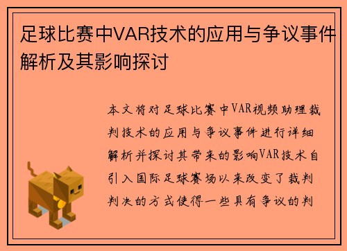 足球比赛中VAR技术的应用与争议事件解析及其影响探讨 足球比赛中VAR技术的应用与争议事件解析及其影响探讨