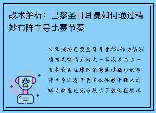战术解析:巴黎圣日耳曼如何通过精妙布阵主导比赛节奏 战术解析:巴黎圣日耳曼如何通过精妙布阵主导比赛节奏