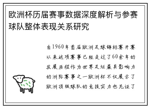 欧洲杯历届赛事数据深度解析与参赛球队整体表现关系研究