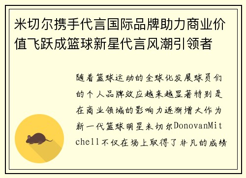 米切尔携手代言国际品牌助力商业价值飞跃成篮球新星代言风潮引领者