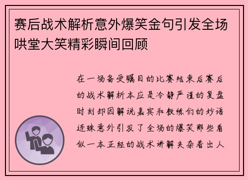 赛后战术解析意外爆笑金句引发全场哄堂大笑精彩瞬间回顾