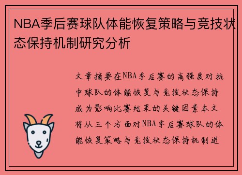 NBA季后赛球队体能恢复策略与竞技状态保持机制研究分析
