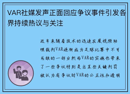 VAR社媒发声正面回应争议事件引发各界持续热议与关注 VAR社媒发声正面回应争议事件引发各界持续热议与关注