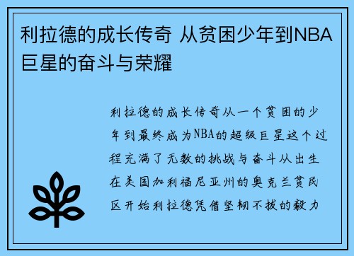 利拉德的成长传奇 从贫困少年到NBA巨星的奋斗与荣耀 利拉德的成长传奇 从贫困少年到NBA巨星的奋斗与荣耀