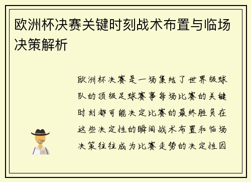 欧洲杯决赛关键时刻战术布置与临场决策解析 欧洲杯决赛关键时刻战术布置与临场决策解析