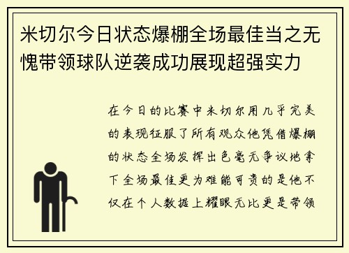 米切尔今日状态爆棚全场最佳当之无愧带领球队逆袭成功展现超强实力 米切尔今日状态爆棚全场最佳当之无愧带领球队逆袭成功展现超强实力