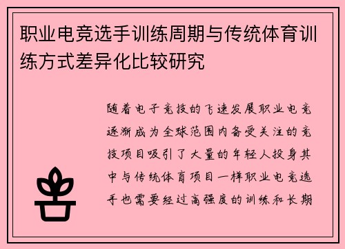 职业电竞选手训练周期与传统体育训练方式差异化比较研究 职业电竞选手训练周期与传统体育训练方式差异化比较研究