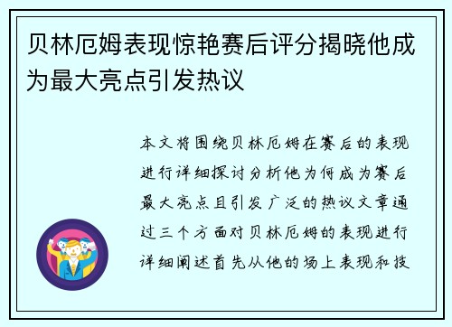 贝林厄姆表现惊艳赛后评分揭晓他成为最大亮点引发热议 贝林厄姆表现惊艳赛后评分揭晓他成为最大亮点引发热议