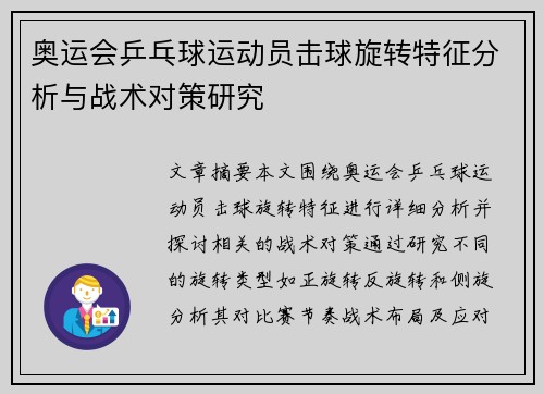 奥运会乒乓球运动员击球旋转特征分析与战术对策研究 奥运会乒乓球运动员击球旋转特征分析与战术对策研究