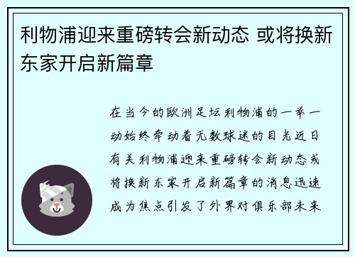 利物浦迎来重磅转会新动态 或将换新东家开启新篇章 利物浦迎来重磅转会新动态 或将换新东家开启新篇章