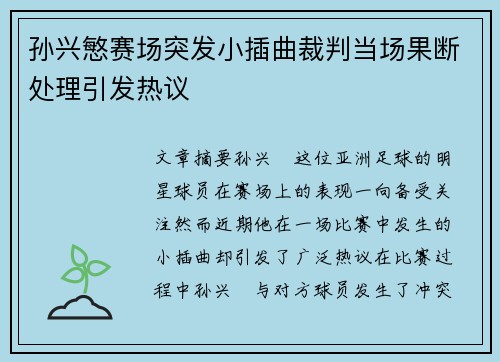 孙兴慜赛场突发小插曲裁判当场果断处理引发热议