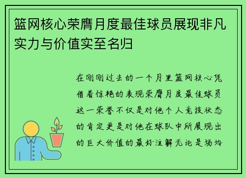 篮网核心荣膺月度最佳球员展现非凡实力与价值实至名归