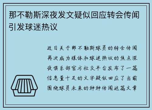 那不勒斯深夜发文疑似回应转会传闻引发球迷热议