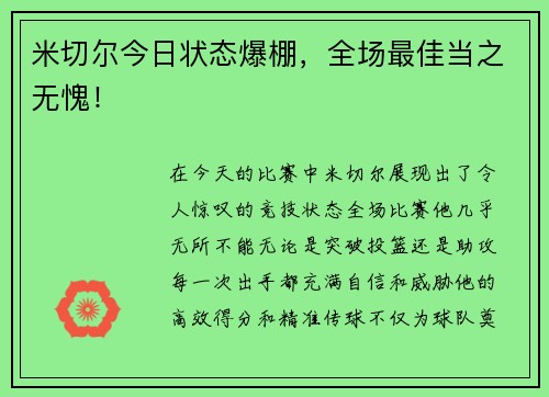 米切尔今日状态爆棚，全场最佳当之无愧！