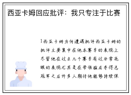 西亚卡姆回应批评：我只专注于比赛