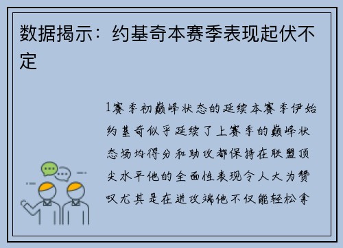 数据揭示：约基奇本赛季表现起伏不定