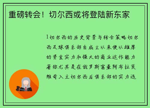 重磅转会！切尔西或将登陆新东家
