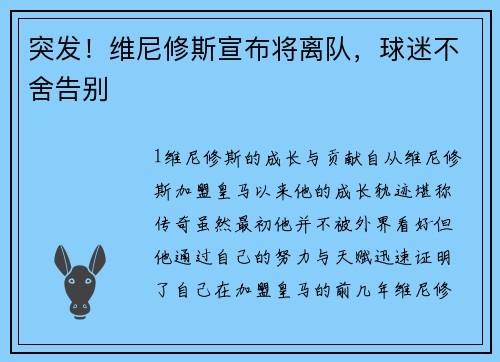 突发！维尼修斯宣布将离队，球迷不舍告别