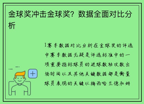 金球奖冲击金球奖？数据全面对比分析