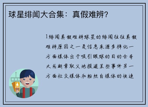 球星绯闻大合集：真假难辨？