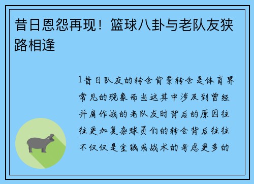 昔日恩怨再现！篮球八卦与老队友狭路相逢