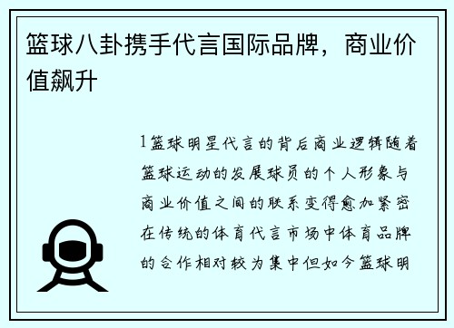 篮球八卦携手代言国际品牌，商业价值飙升