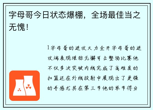 字母哥今日状态爆棚，全场最佳当之无愧！