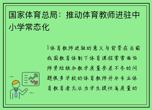 国家体育总局：推动体育教师进驻中小学常态化