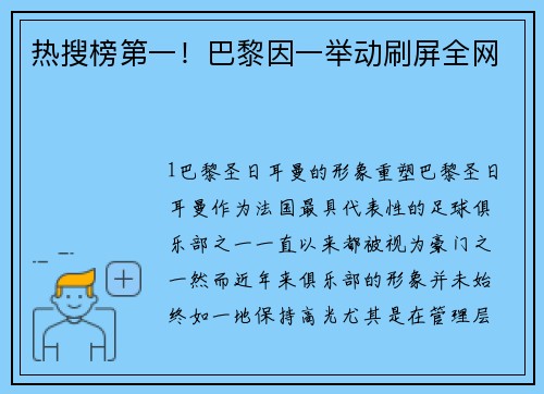 热搜榜第一！巴黎因一举动刷屏全网